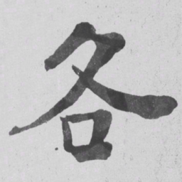 何绍基各书法图片