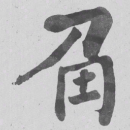 何绍基角书法图片