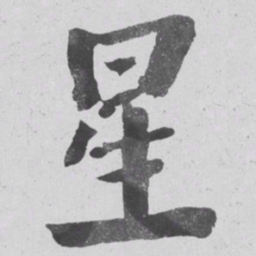 何绍基星书法图片
