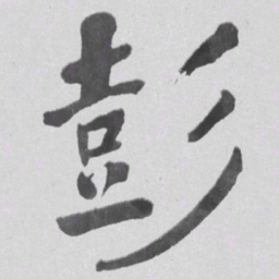 何绍基彭书法图片