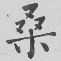 何绍基桑书法图片