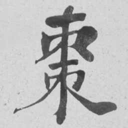 何绍基棗书法图片