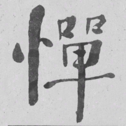 何绍基憚书法图片