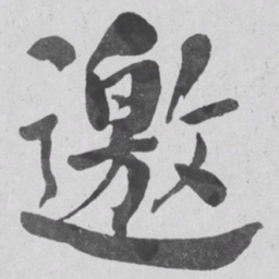 何绍基邀书法图片