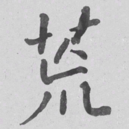 何绍基荒书法图片