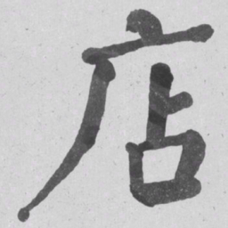 何绍基店书法图片