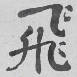 何绍基飛书法图片