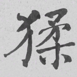 何绍基猱书法图片