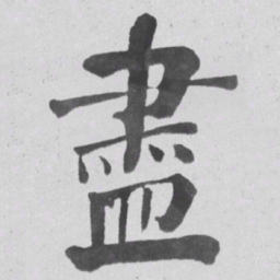 何绍基盡书法图片