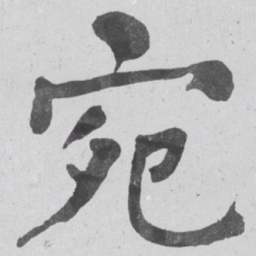 何绍基宛书法图片