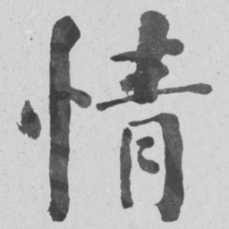 何绍基情书法图片