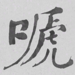何绍基嗁书法图片