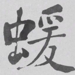 何绍基蝯书法图片