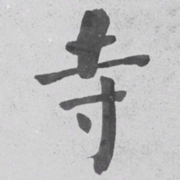 何绍基寺书法图片