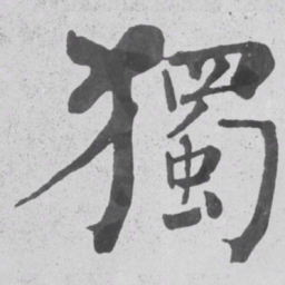 何绍基獨书法图片