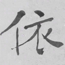 何绍基依书法图片