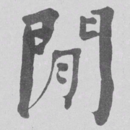 何绍基閒书法图片