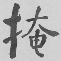 何绍基掩书法图片