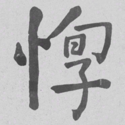 何绍基惸书法图片