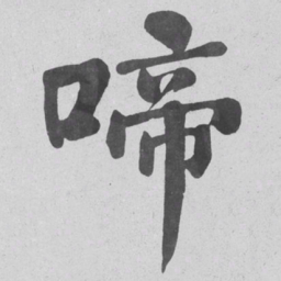 何绍基啼书法图片