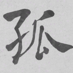 何绍基孤书法图片