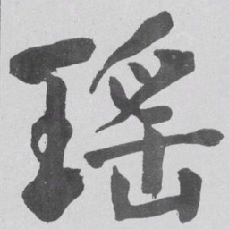 何绍基瑤书法图片