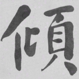 何绍基傾书法图片