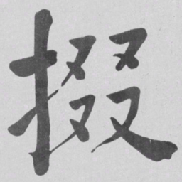 何绍基掇书法图片