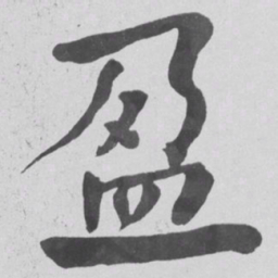 何绍基盈书法图片