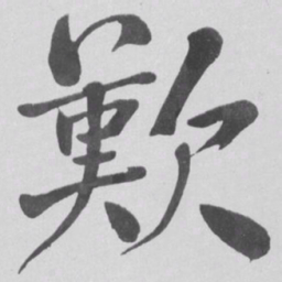 何绍基歎书法图片