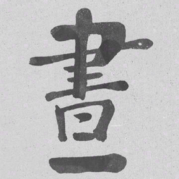 何绍基晝书法图片