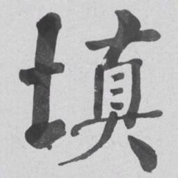 何绍基填书法图片