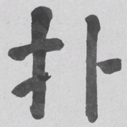 何绍基扑书法图片