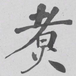 何绍基煑书法图片