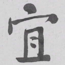 何绍基宜书法图片
