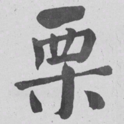 何绍基栗书法图片