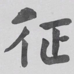 何绍基征书法图片