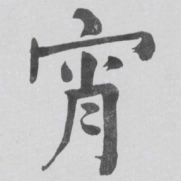 何绍基宵书法图片