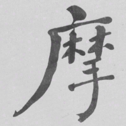 何绍基摩书法图片
