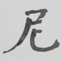 何绍基尼书法图片