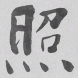 何绍基照书法图片