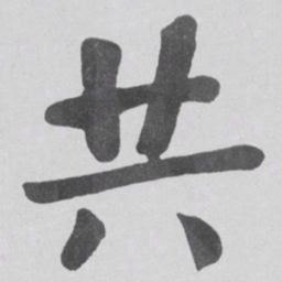 何绍基共书法图片