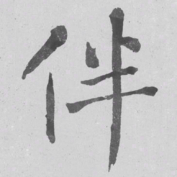 何绍基伴书法图片