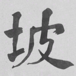 何绍基坡书法图片