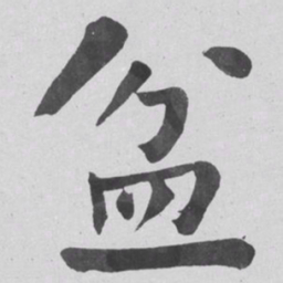 何绍基盆书法图片