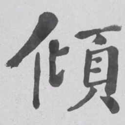 何绍基傾书法图片