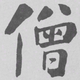 何绍基僧书法图片
