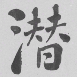 何绍基潜书法图片