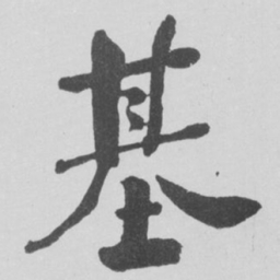 何绍基基书法图片