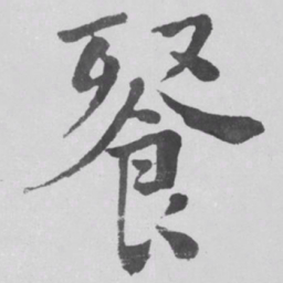 何绍基䬸书法图片